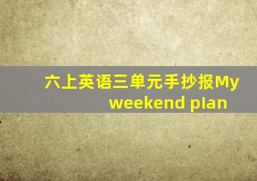 六上英语三单元手抄报My weekend pIan